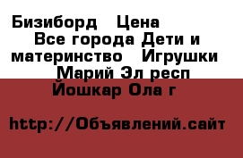 Бизиборд › Цена ­ 2 500 - Все города Дети и материнство » Игрушки   . Марий Эл респ.,Йошкар-Ола г.